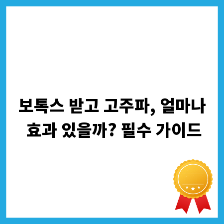보톡스 받고 고주파, 얼마나 효과 있을까? 필수 가이드