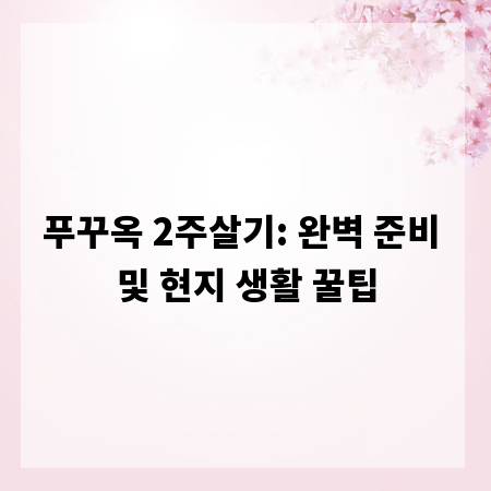 푸꾸옥 2주살기: 완벽 준비 및 현지 생활 꿀팁