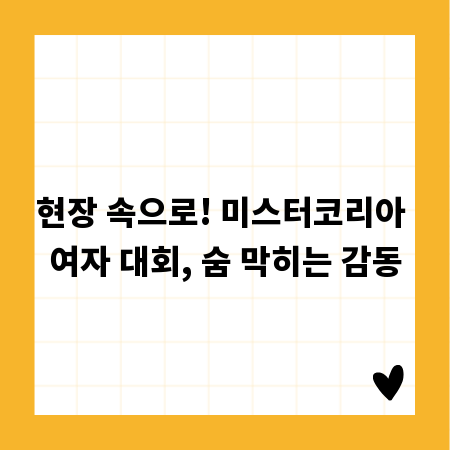 현장 속으로! 미스터코리아 여자 대회, 숨 막히는 감동