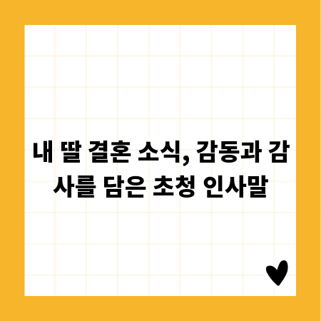 내 딸 결혼 소식, 감동과 감사를 담은 초청 인사말