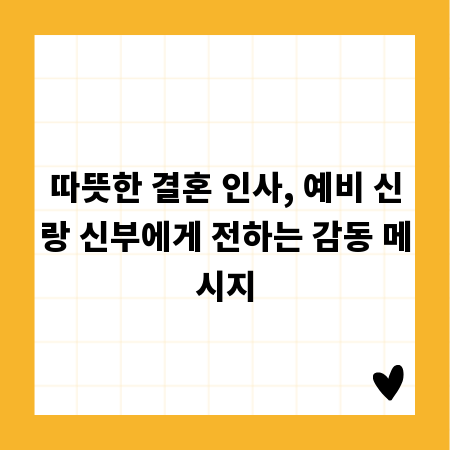 따뜻한 결혼 인사, 예비 신랑 신부에게 전하는 감동 메시지