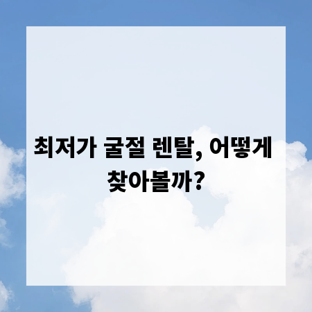 최저가 굴절 렌탈, 어떻게 찾아볼까?