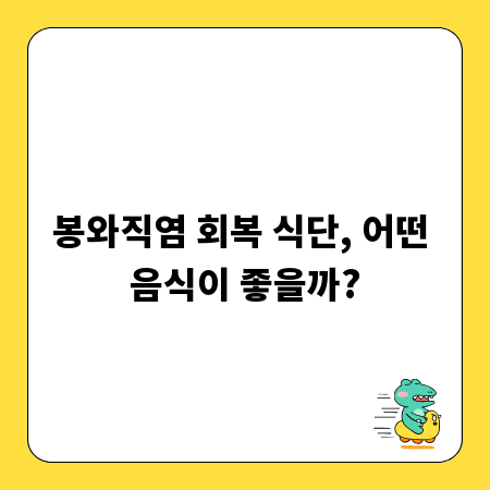 봉와직염 회복 식단, 어떤 음식이 좋을까?