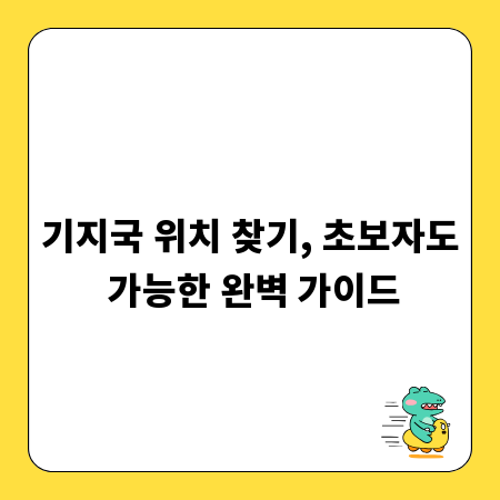 기지국 위치 찾기, 초보자도 가능한 완벽 가이드