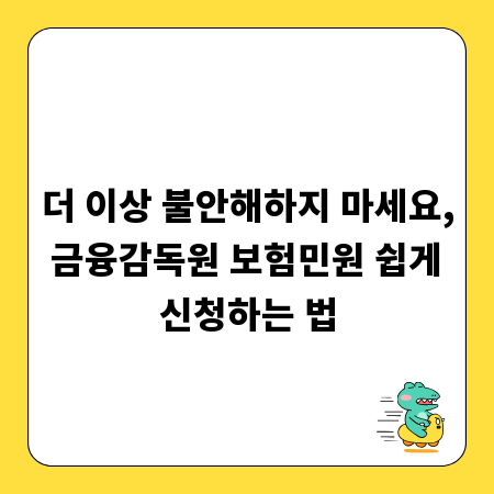 더 이상 불안해하지 마세요, 금융감독원 보험민원 쉽게 신청하는 법