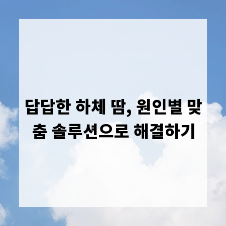 답답한 하체 땀, 원인별 맞춤 솔루션으로 해결하기