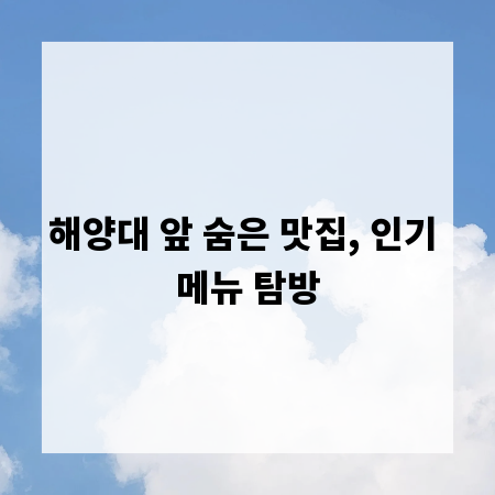 해양대 앞 숨은 맛집, 인기 메뉴 탐방