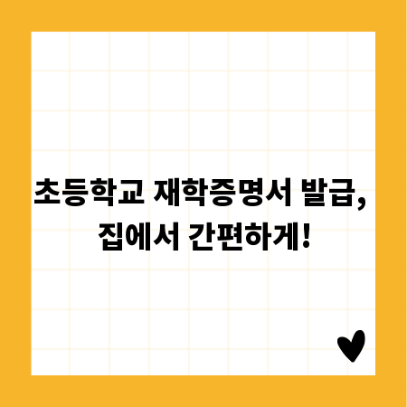 초등학교 재학증명서 발급, 집에서 간편하게!
