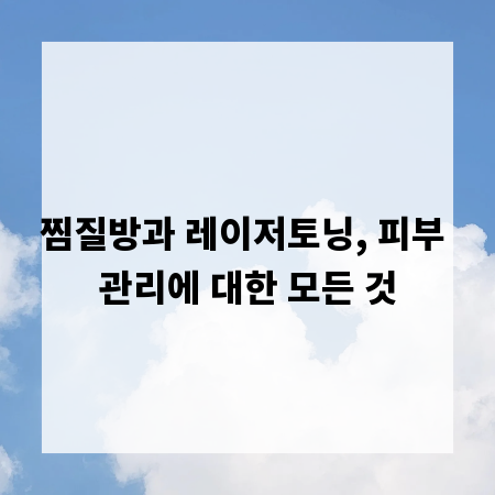 찜질방과 레이저토닝, 피부 관리에 대한 모든 것