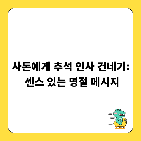 사돈에게 추석 인사 건네기: 센스 있는 명절 메시지