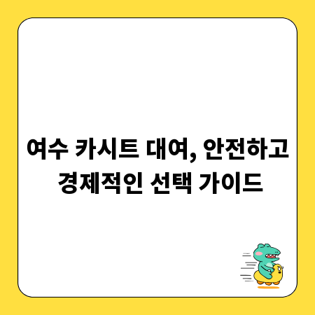 여수 카시트 대여, 안전하고 경제적인 선택 가이드
