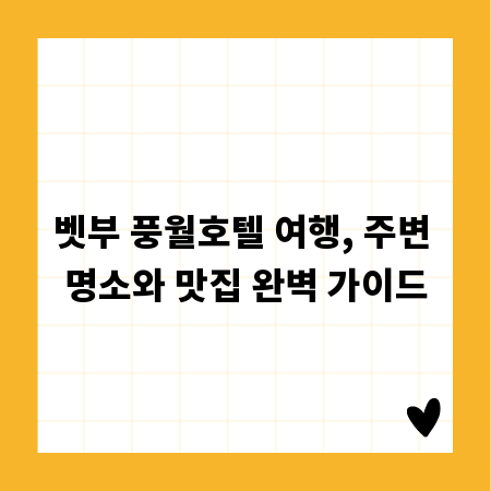 벳부 풍월호텔 여행, 주변 명소와 맛집 완벽 가이드