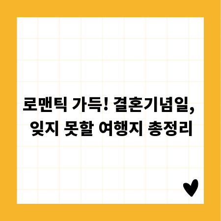 로맨틱 가득! 결혼기념일, 잊지 못할 여행지 총정리