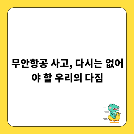 무안항공 사고, 다시는 없어야 할 우리의 다짐