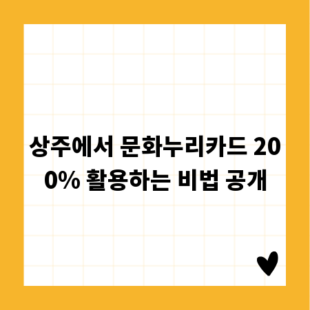 상주에서 문화누리카드 200% 활용하는 비법 공개