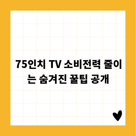 75인치 TV 소비전력 줄이는 숨겨진 꿀팁 공개