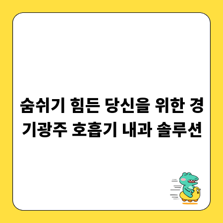 숨쉬기 힘든 당신을 위한 경기광주 호흡기 내과 솔루션
