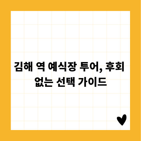 김해 역 예식장 투어, 후회 없는 선택 가이드
