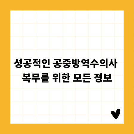 성공적인 공중방역수의사 복무를 위한 모든 정보