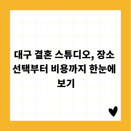 대구 결혼 스튜디오, 장소 선택부터 비용까지 한눈에 보기