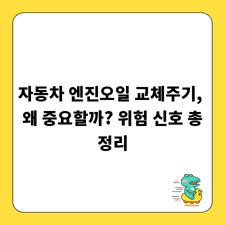 자동차 엔진오일 교체주기, 왜 중요할까? 위험 신호 총정리
