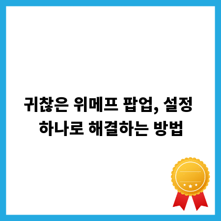 귀찮은 위메프 팝업, 설정 하나로 해결하는 방법