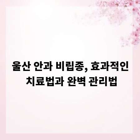 울산 안과 비립종, 효과적인 치료법과 완벽 관리법