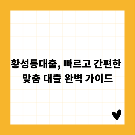 황성동대출, 빠르고 간편한 맞춤 대출 완벽 가이드