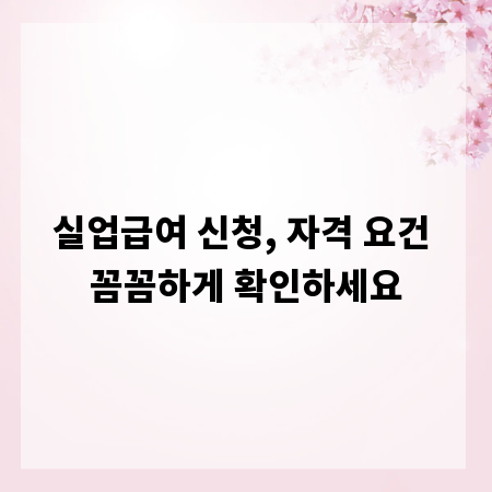 실업급여 신청, 자격 요건 꼼꼼하게 확인하세요