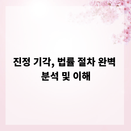 진정 기각, 법률 절차 완벽 분석 및 이해