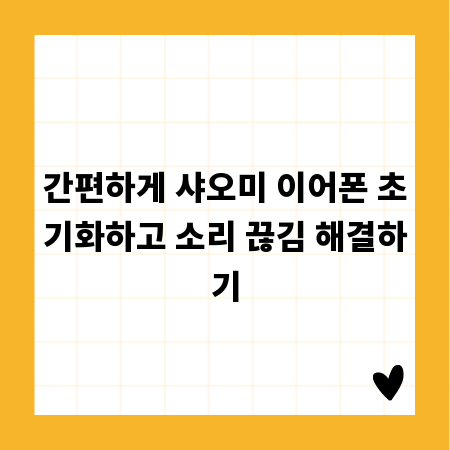 간편하게 샤오미 이어폰 초기화하고 소리 끊김 해결하기