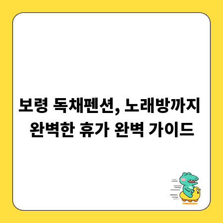 보령 독채펜션, 노래방까지 완벽한 휴가 완벽 가이드