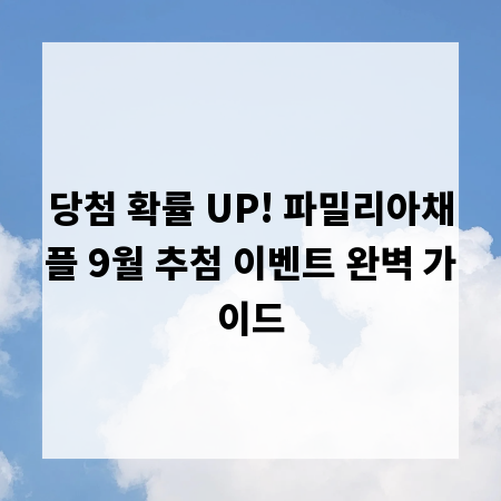 당첨 확률 UP! 파밀리아채플 9월 추첨 이벤트 완벽 가이드