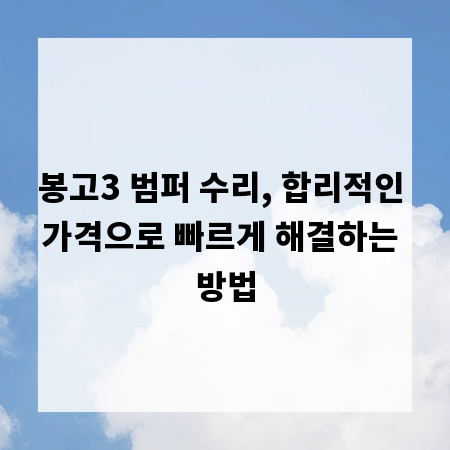봉고3 범퍼 수리, 합리적인 가격으로 빠르게 해결하는 방법