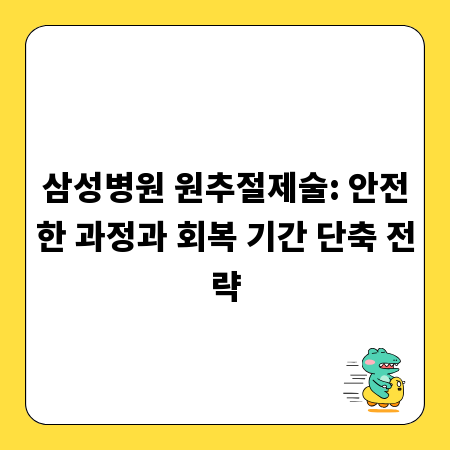 삼성병원 원추절제술: 안전한 과정과 회복 기간 단축 전략
