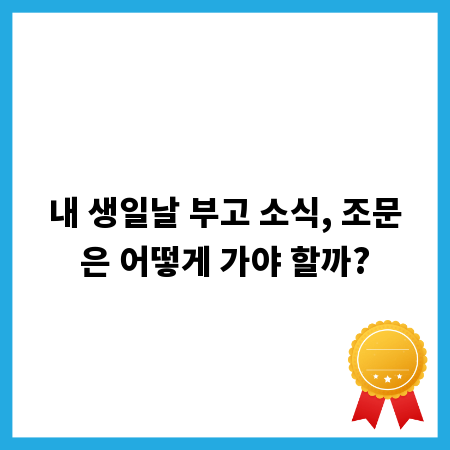 내 생일날 부고 소식, 조문은 어떻게 가야 할까?