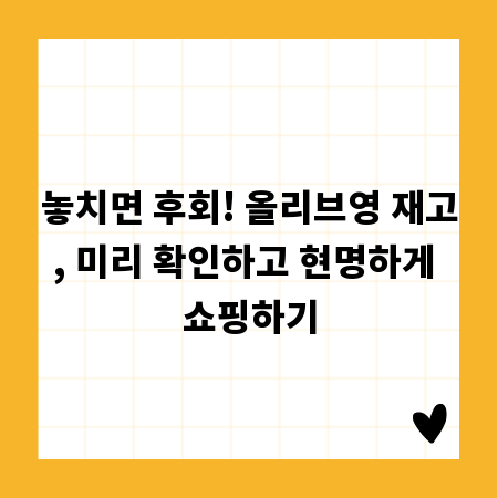 놓치면 후회! 올리브영 재고, 미리 확인하고 현명하게 쇼핑하기
