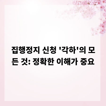 집행정지 신청 '각하'의 모든 것: 정확한 이해가 중요