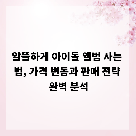 알뜰하게 아이돌 앨범 사는 법, 가격 변동과 판매 전략 완벽 분석