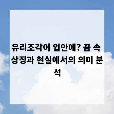 유리조각이 입안에? 꿈 속 상징과 현실에서의 의미 분석