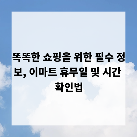 똑똑한 쇼핑을 위한 필수 정보, 이마트 휴무일 및 시간 확인법
