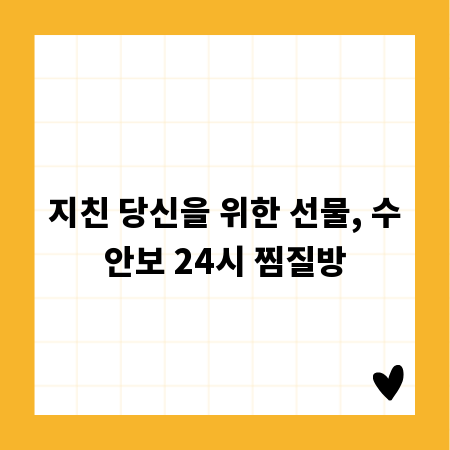 지친 당신을 위한 선물, 수안보 24시 찜질방