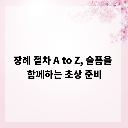 장례 절차 A to Z, 슬픔을 함께하는 초상 준비