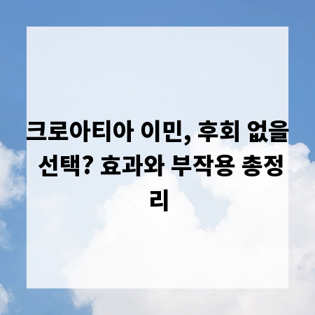 크로아티아 이민, 후회 없을 선택? 효과와 부작용 총정리