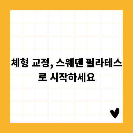 체형 교정, 스웨덴 필라테스로 시작하세요