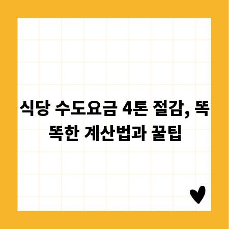 식당 수도요금 4톤 절감, 똑똑한 계산법과 꿀팁