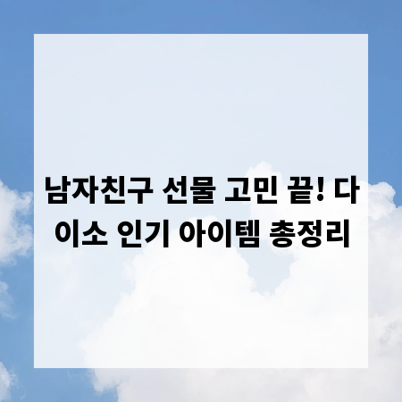 남자친구 선물 고민 끝! 다이소 인기 아이템 총정리