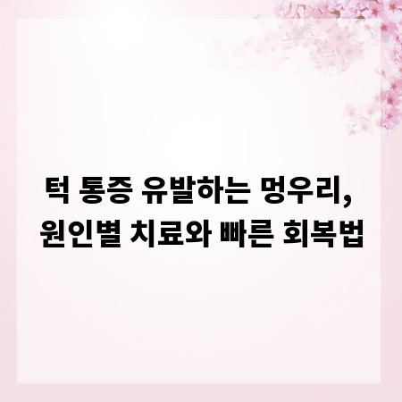 턱 통증 유발하는 멍우리, 원인별 치료와 빠른 회복법