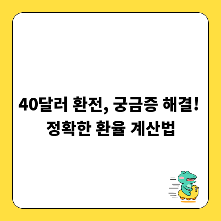 40달러 환전, 궁금증 해결! 정확한 환율 계산법