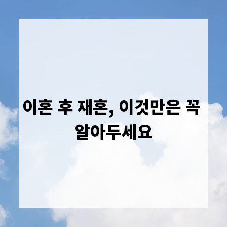 이혼 후 재혼, 이것만은 꼭 알아두세요